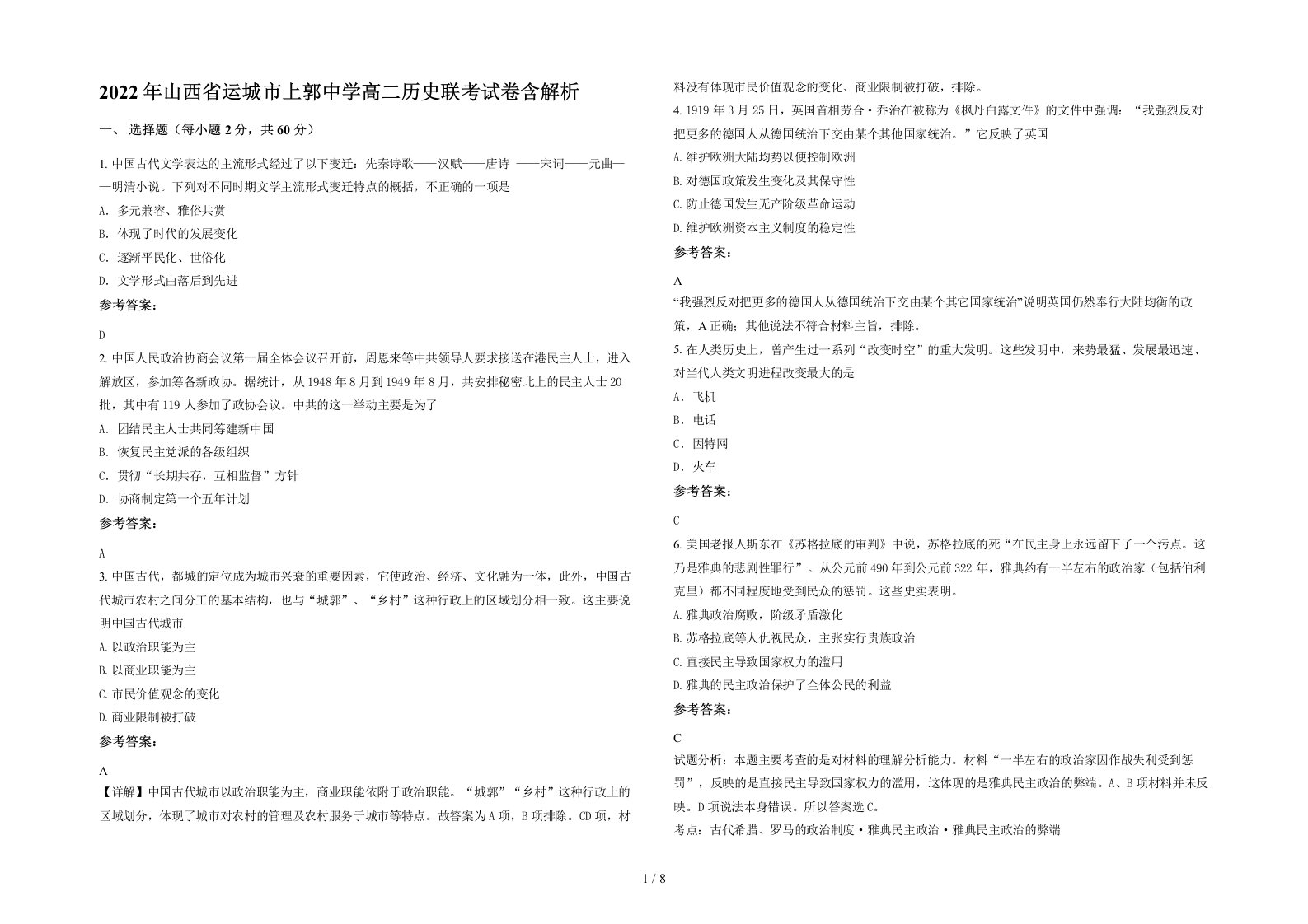 2022年山西省运城市上郭中学高二历史联考试卷含解析