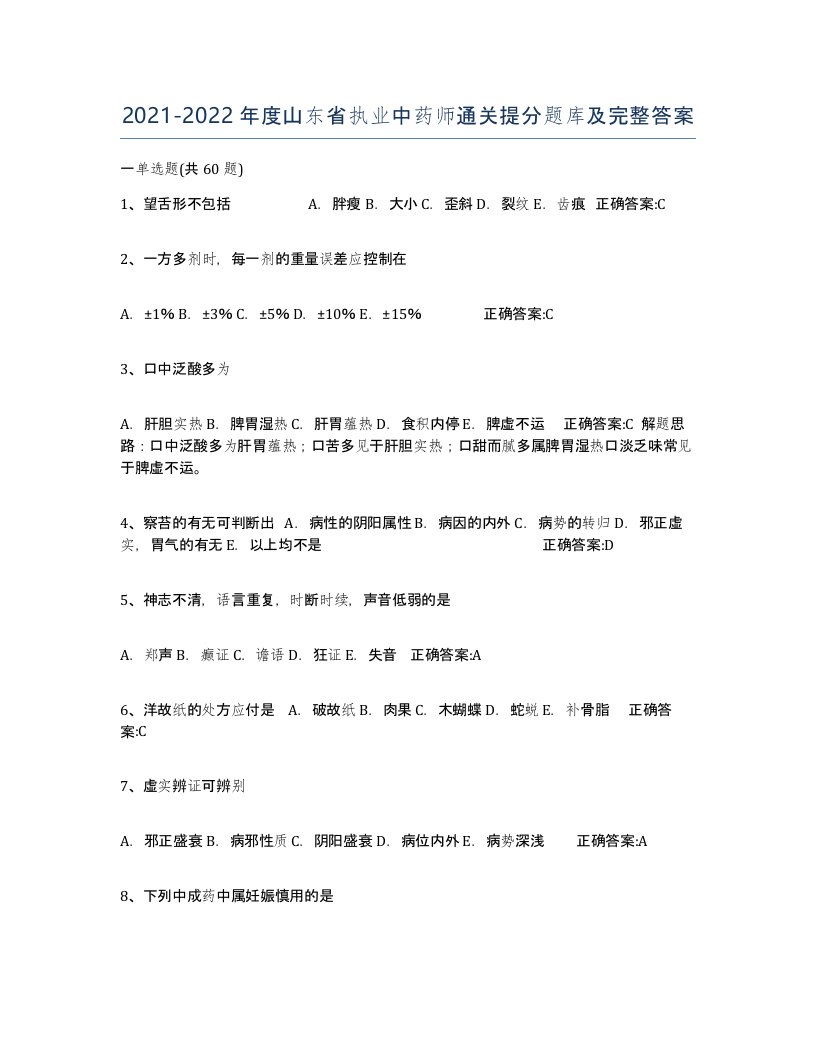 2021-2022年度山东省执业中药师通关提分题库及完整答案