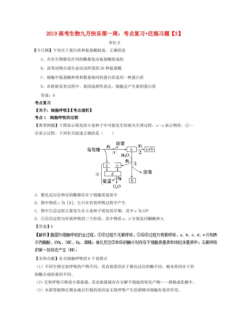 2019高考生物九月快乐第一周考点复习+泛练习题3含解析