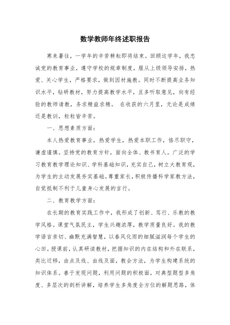 数学教师年终述职报告