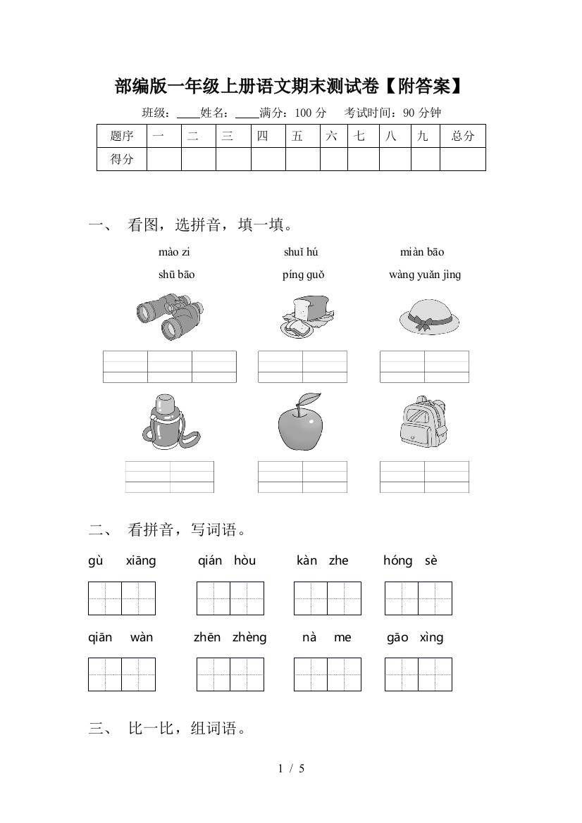 部编版一年级上册语文期末测试卷【附答案】