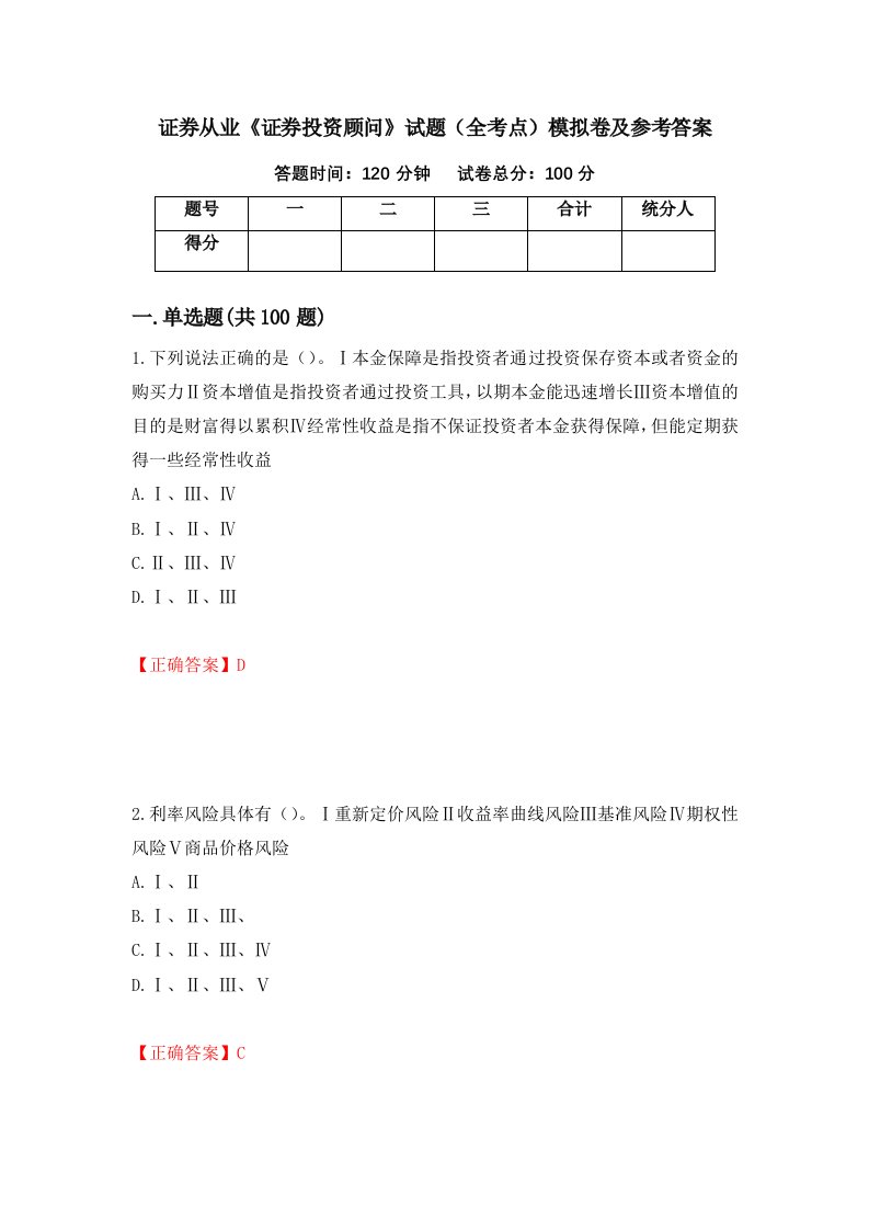 证券从业证券投资顾问试题全考点模拟卷及参考答案第21次