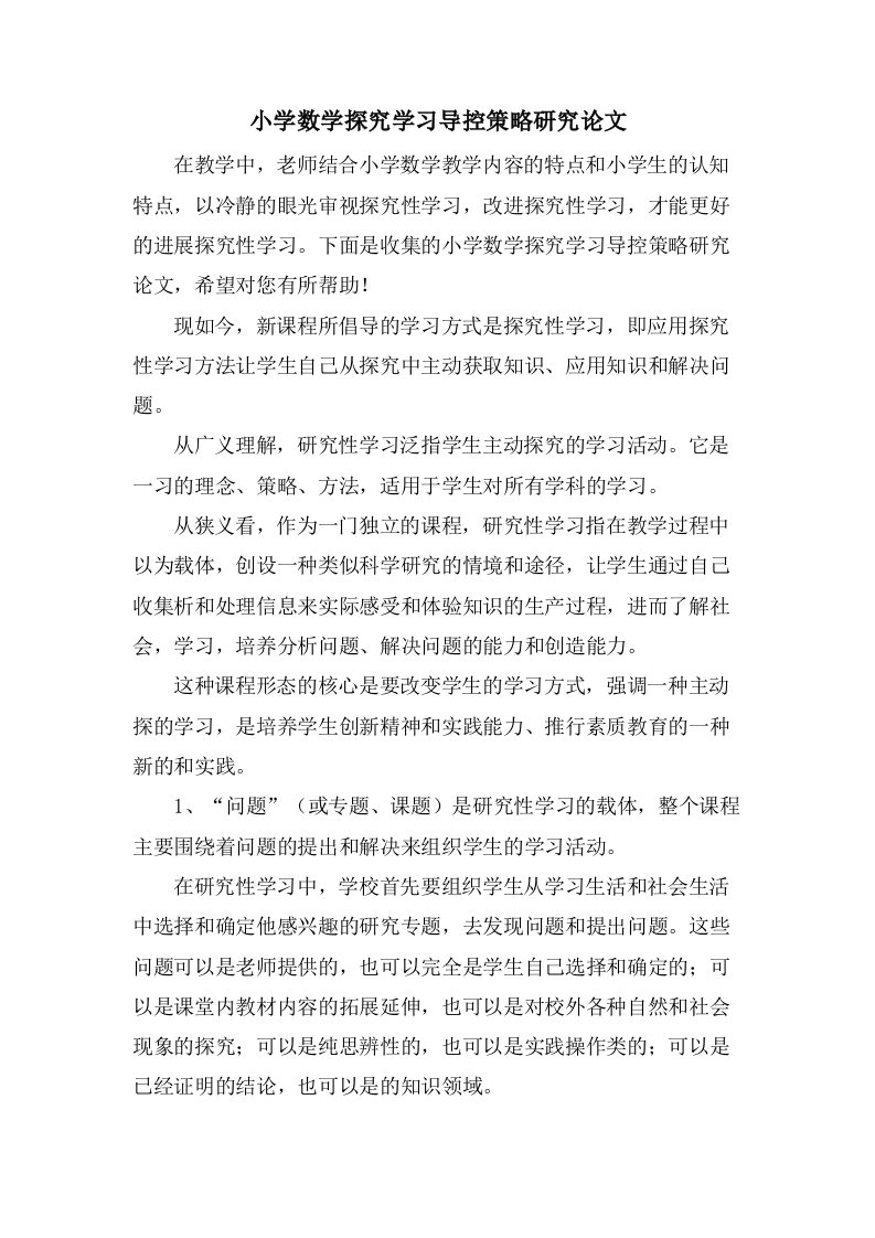 小学数学探究学习导控策略研究论文