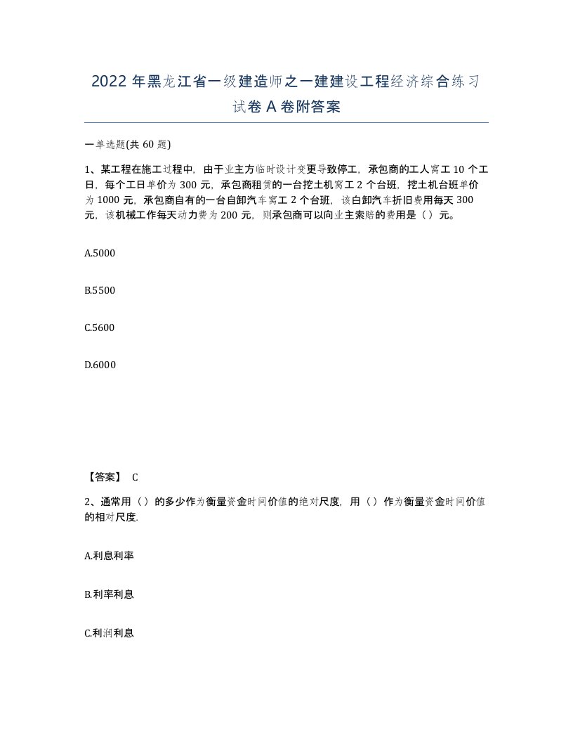 2022年黑龙江省一级建造师之一建建设工程经济综合练习试卷A卷附答案