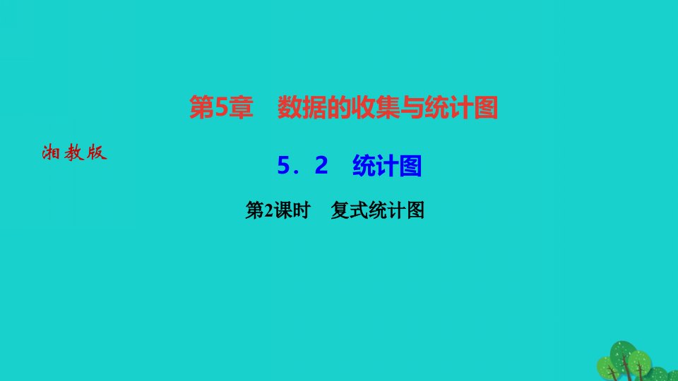 2022七年级数学上册第5章数据的收集与统计图5.2统计图第2课时复式统计图作业课件新版湘教版