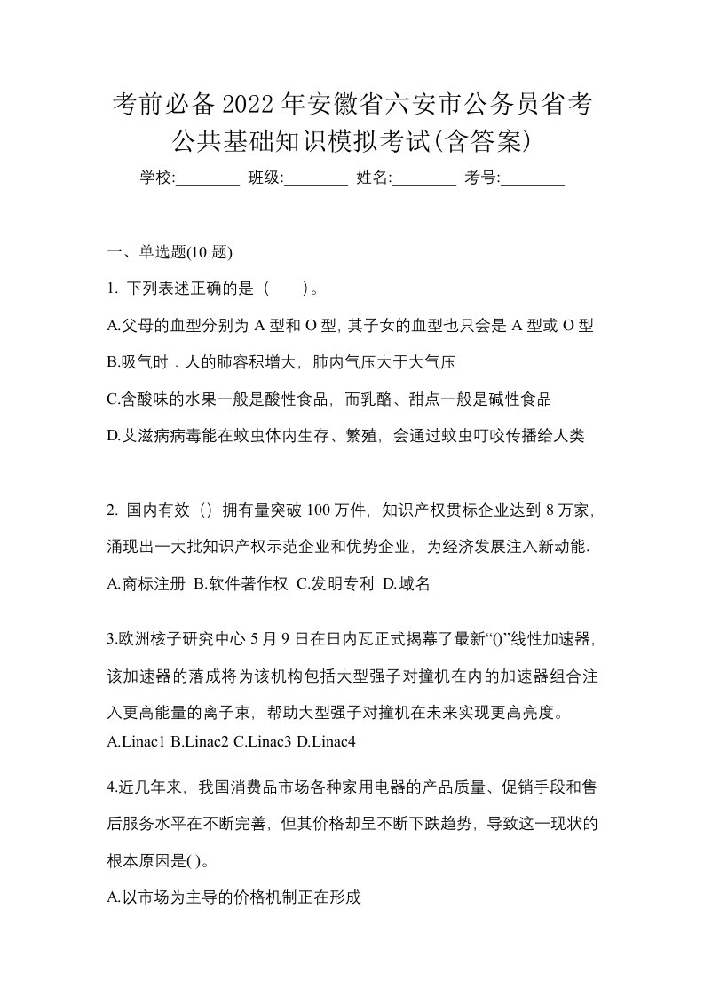 考前必备2022年安徽省六安市公务员省考公共基础知识模拟考试含答案