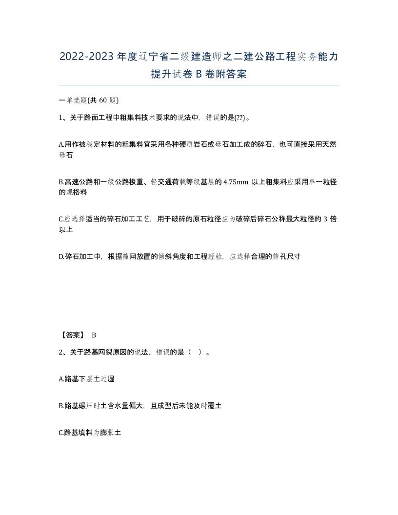 2022-2023年度辽宁省二级建造师之二建公路工程实务能力提升试卷B卷附答案