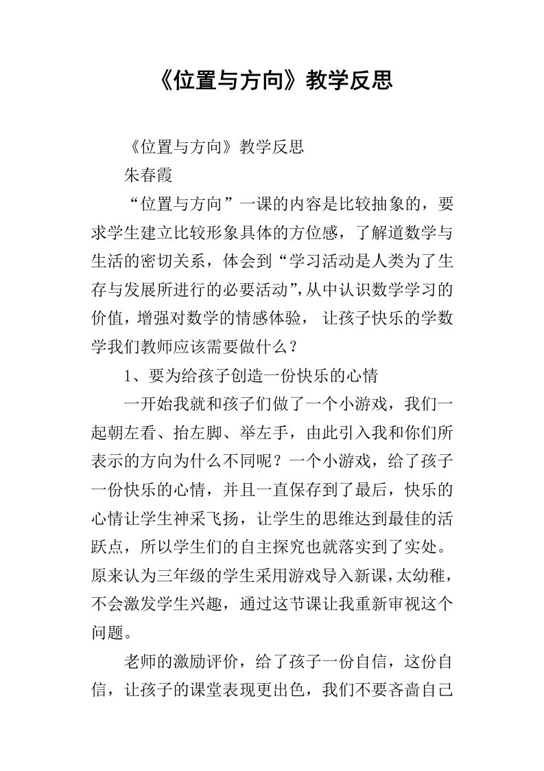 位置与方向教学反思