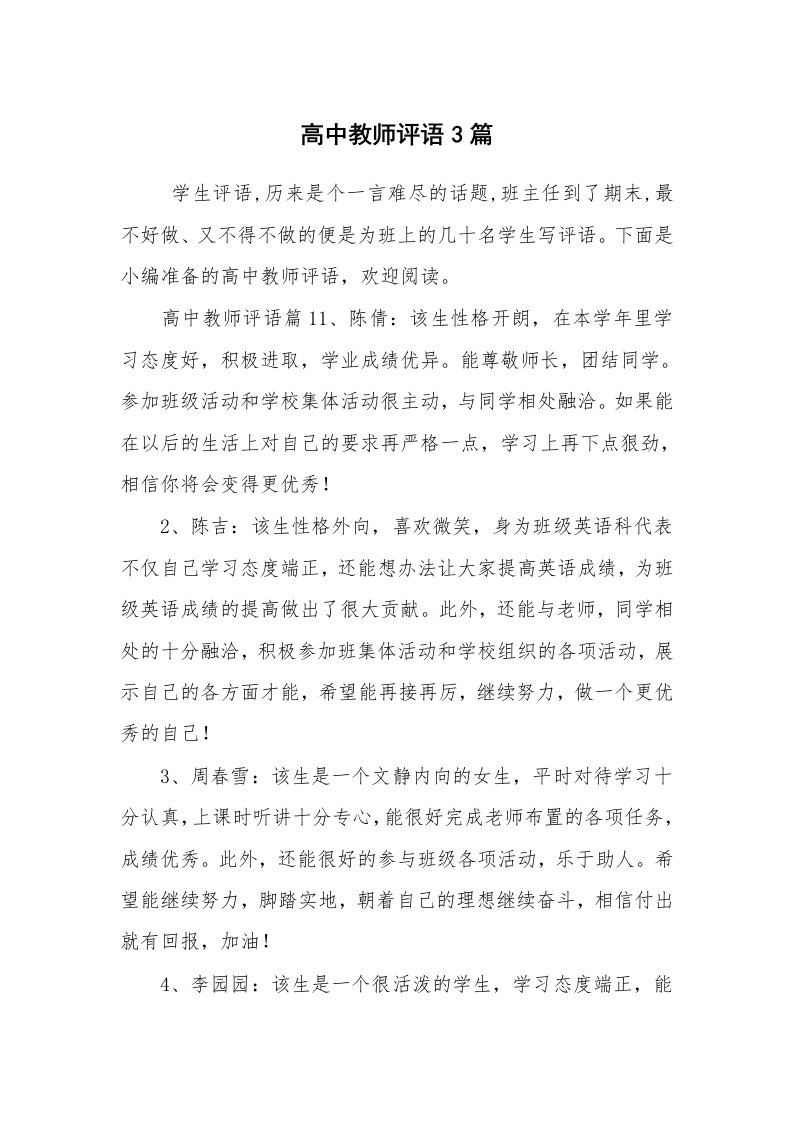 学生评语_高中生评语_高中教师评语3篇