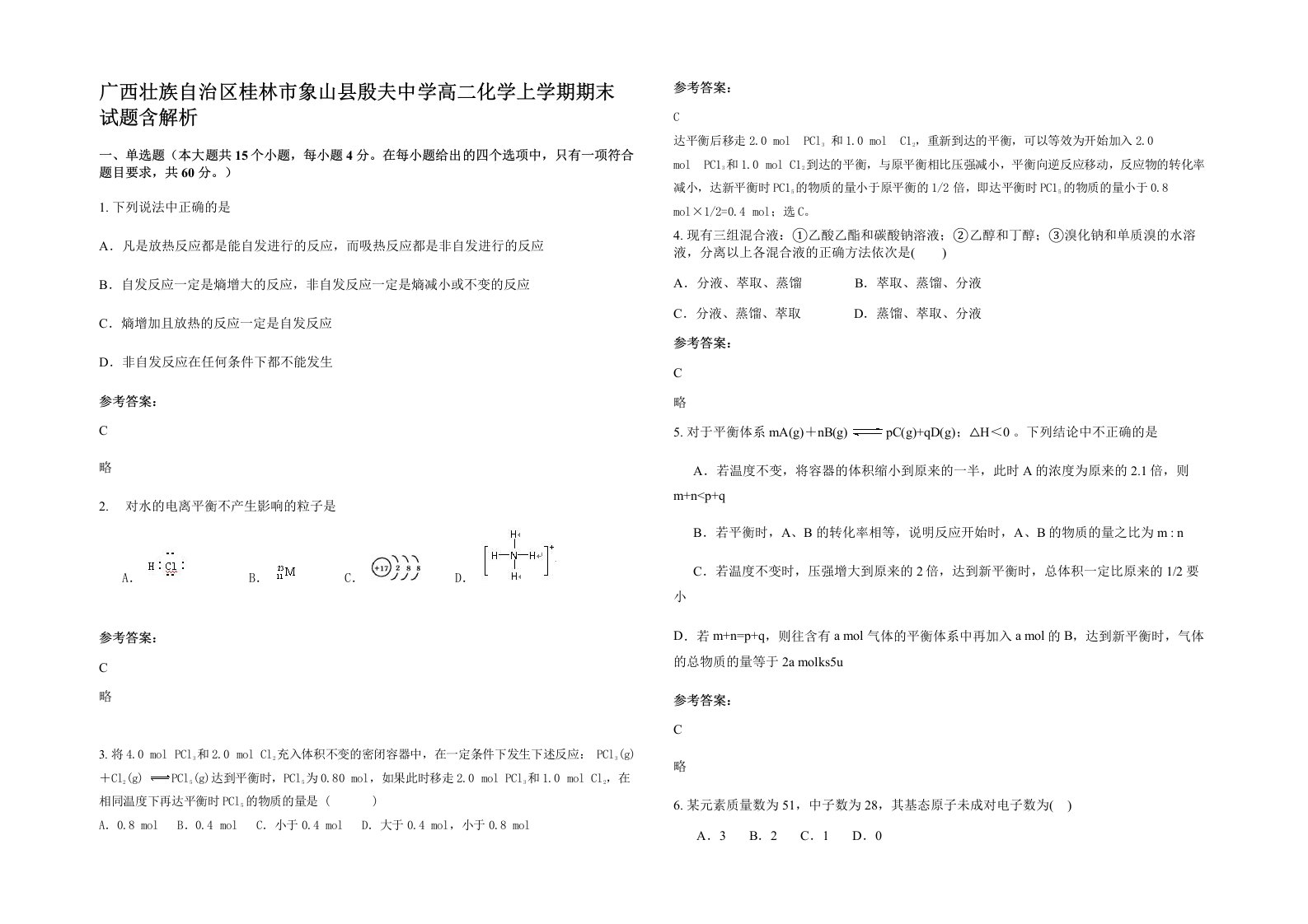 广西壮族自治区桂林市象山县殷夫中学高二化学上学期期末试题含解析