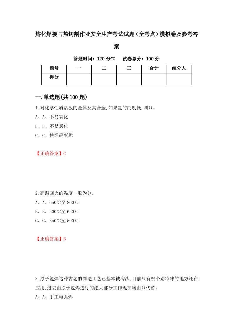 熔化焊接与热切割作业安全生产考试试题全考点模拟卷及参考答案第92版