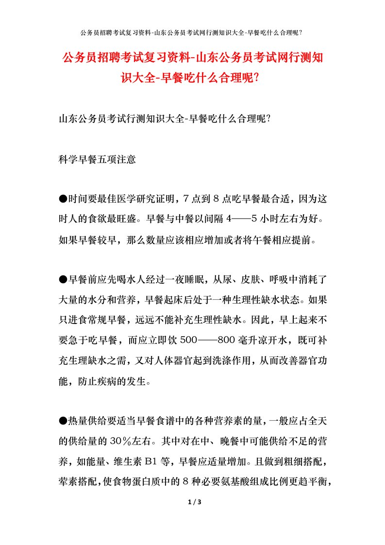 公务员招聘考试复习资料-山东公务员考试网行测知识大全-早餐吃什么合理呢