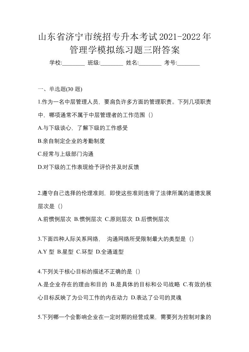 山东省济宁市统招专升本考试2021-2022年管理学模拟练习题三附答案