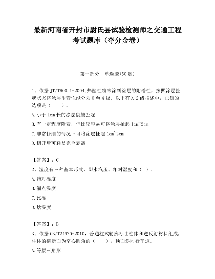 最新河南省开封市尉氏县试验检测师之交通工程考试题库（夺分金卷）