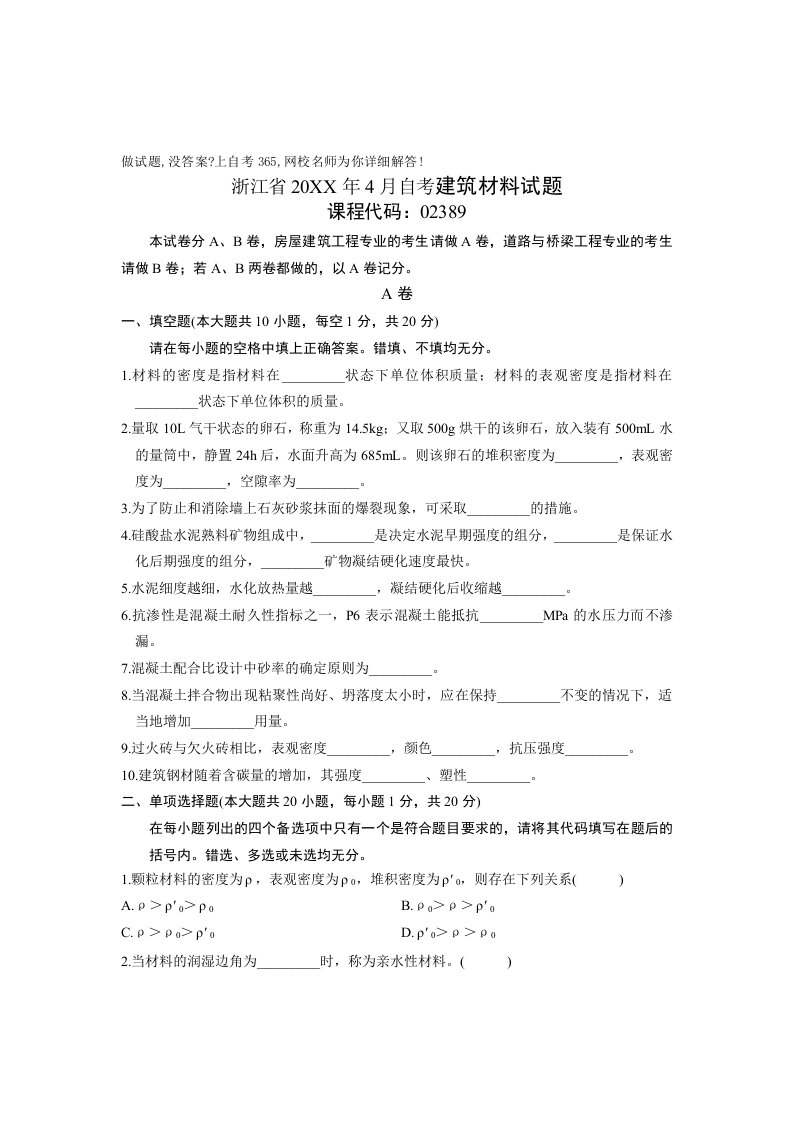 建筑材料-浙江省X年4月自考建筑材料试题