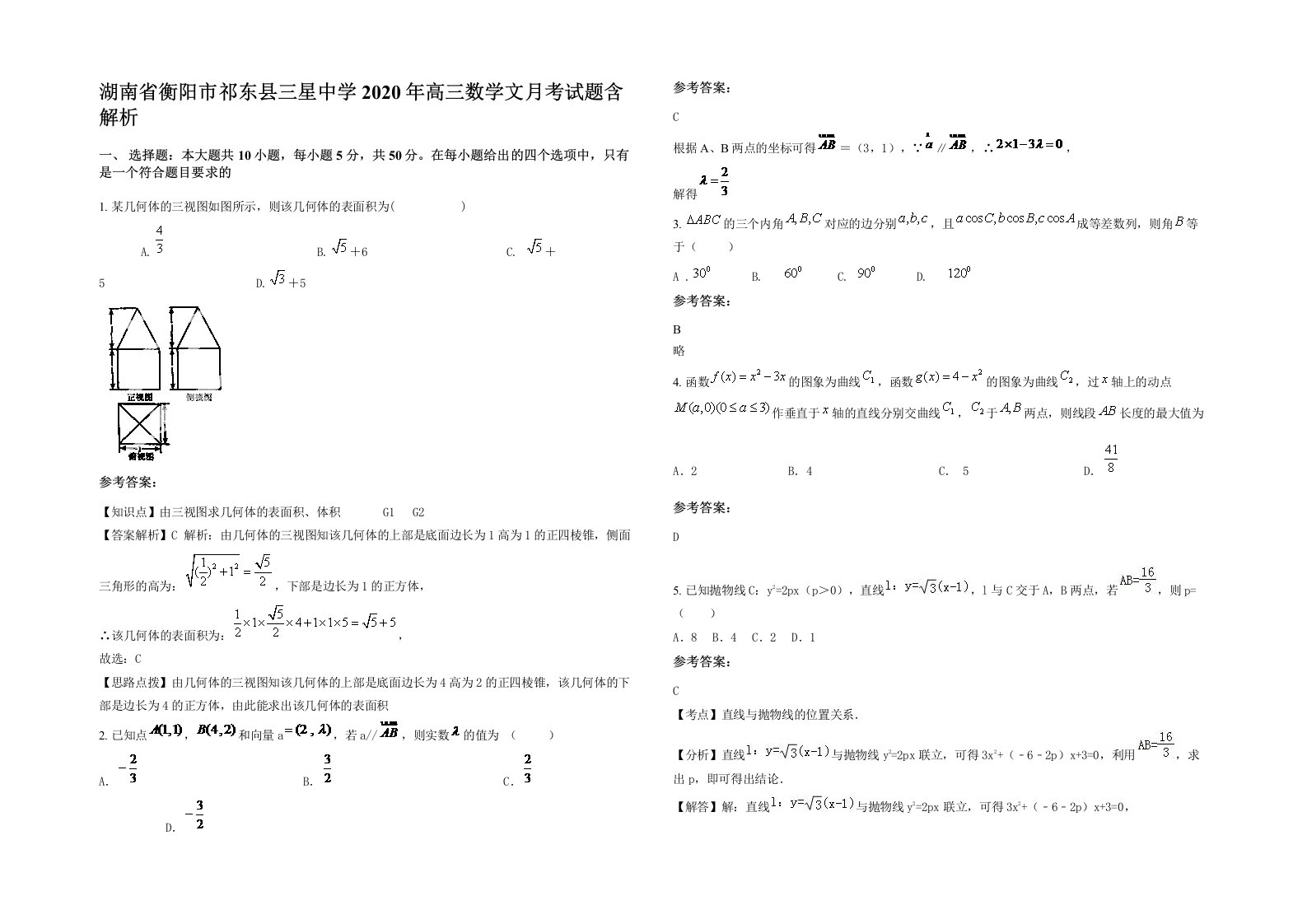 湖南省衡阳市祁东县三星中学2020年高三数学文月考试题含解析