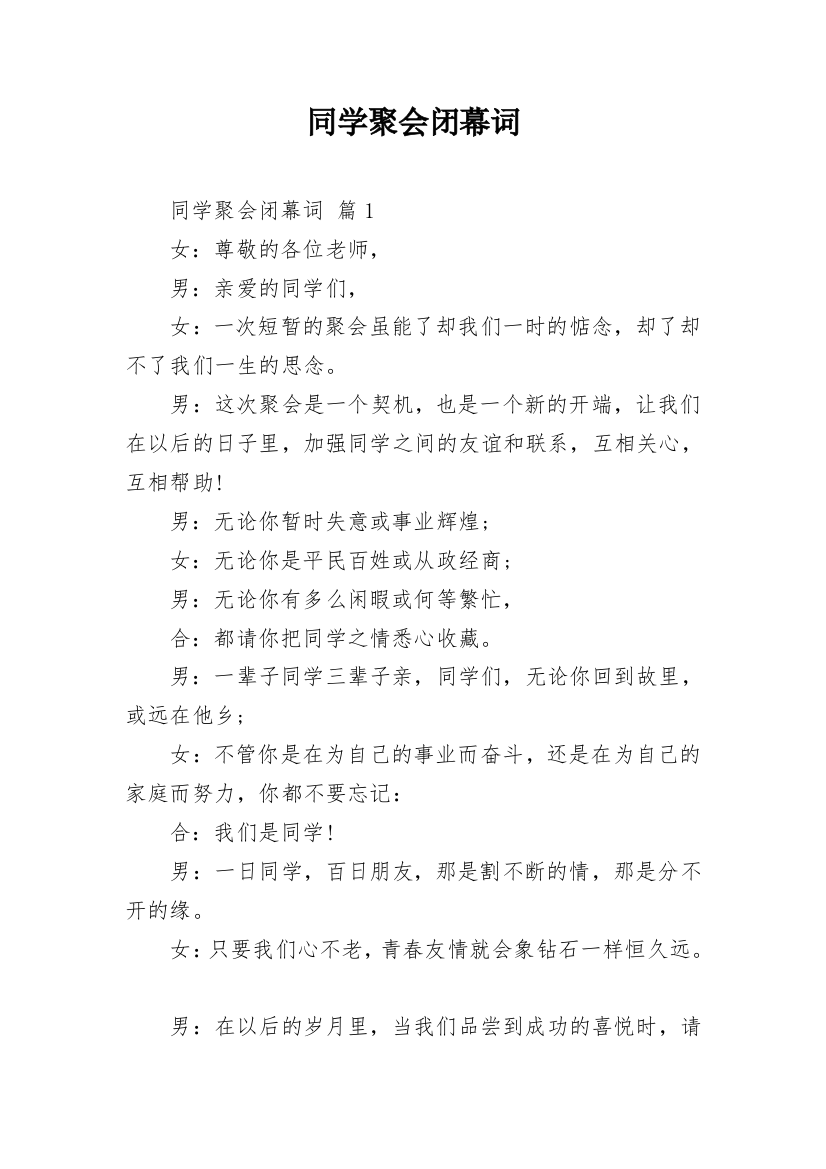 同学聚会闭幕词_9