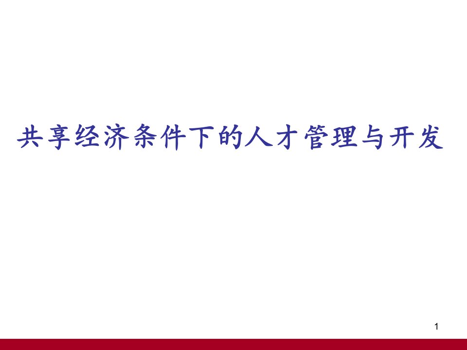 共享经济背景下的人才课件