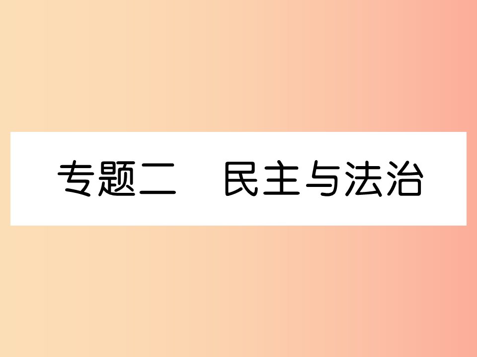 2019年九年级道德与法治上册期末专题复习2民主与法治习题课件新人教版