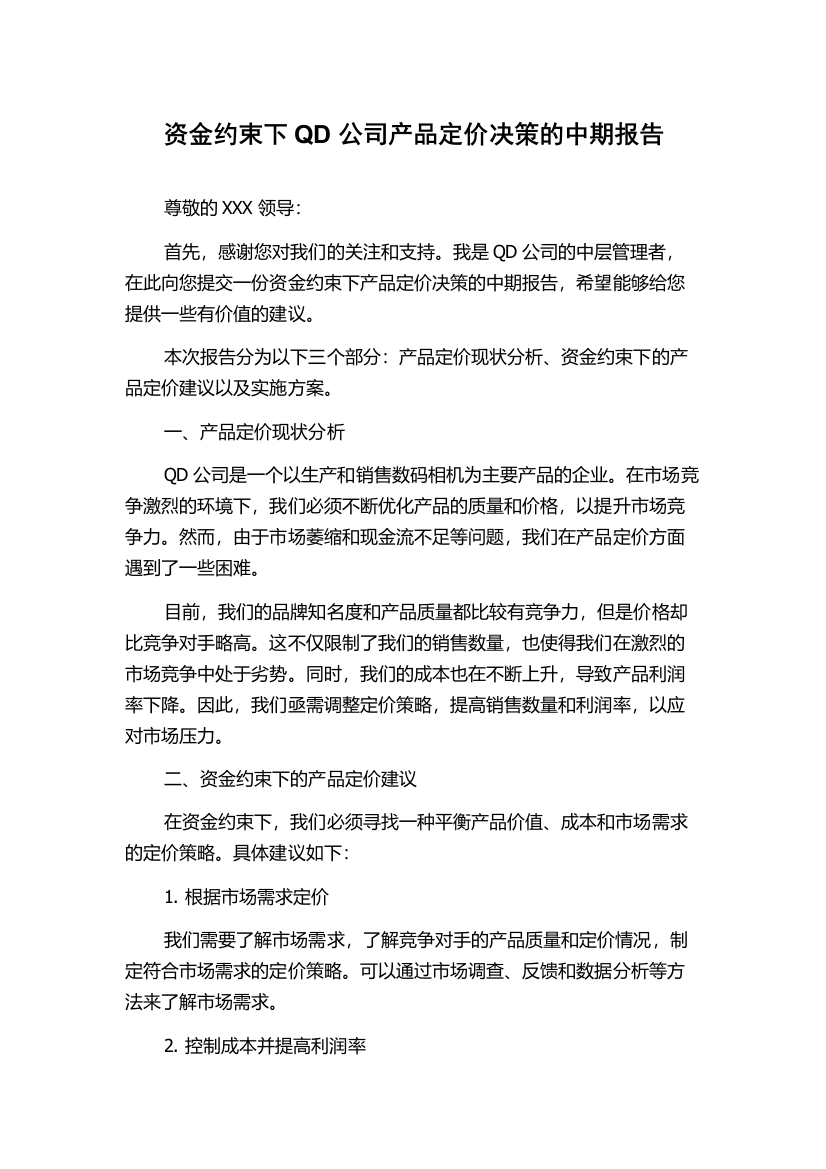 资金约束下QD公司产品定价决策的中期报告