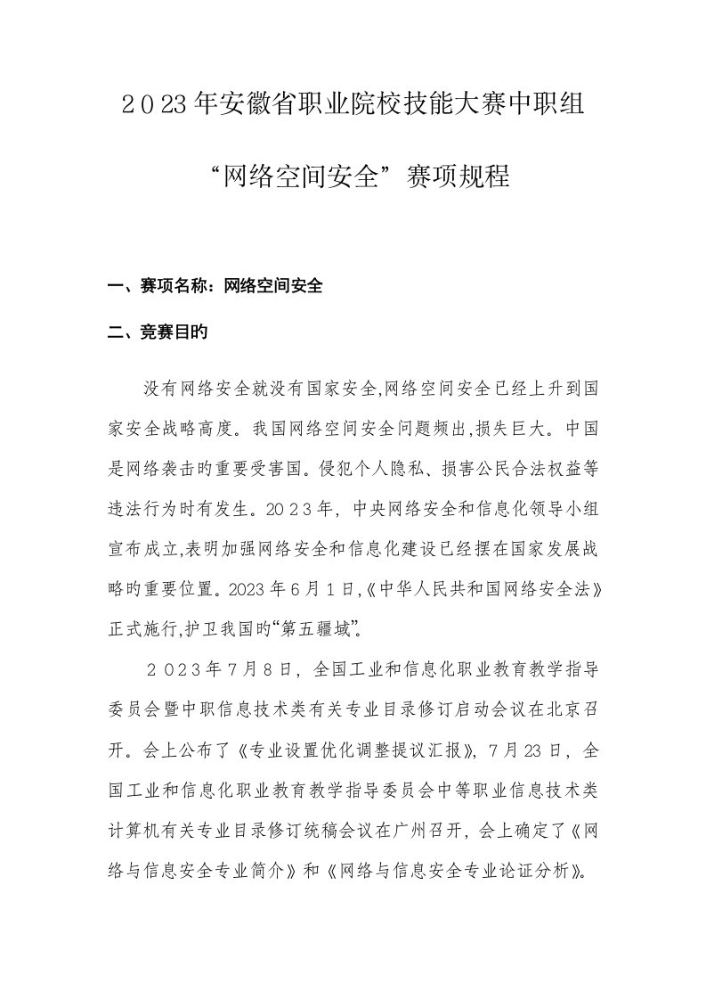 2023年安徽省职业院校技能大赛中职组网络空间安全竞赛规程