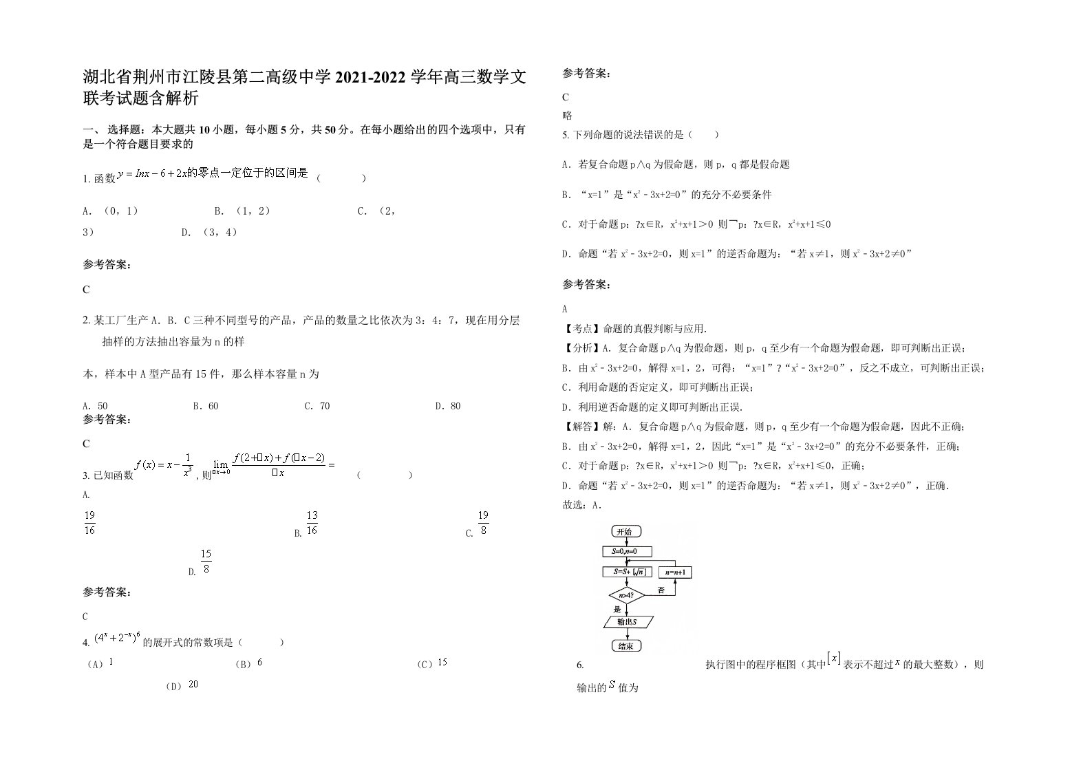 湖北省荆州市江陵县第二高级中学2021-2022学年高三数学文联考试题含解析