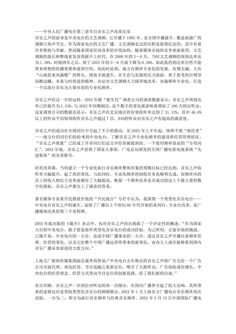 推荐-——中央人民广播电台第三套节目音乐之声改革纪实