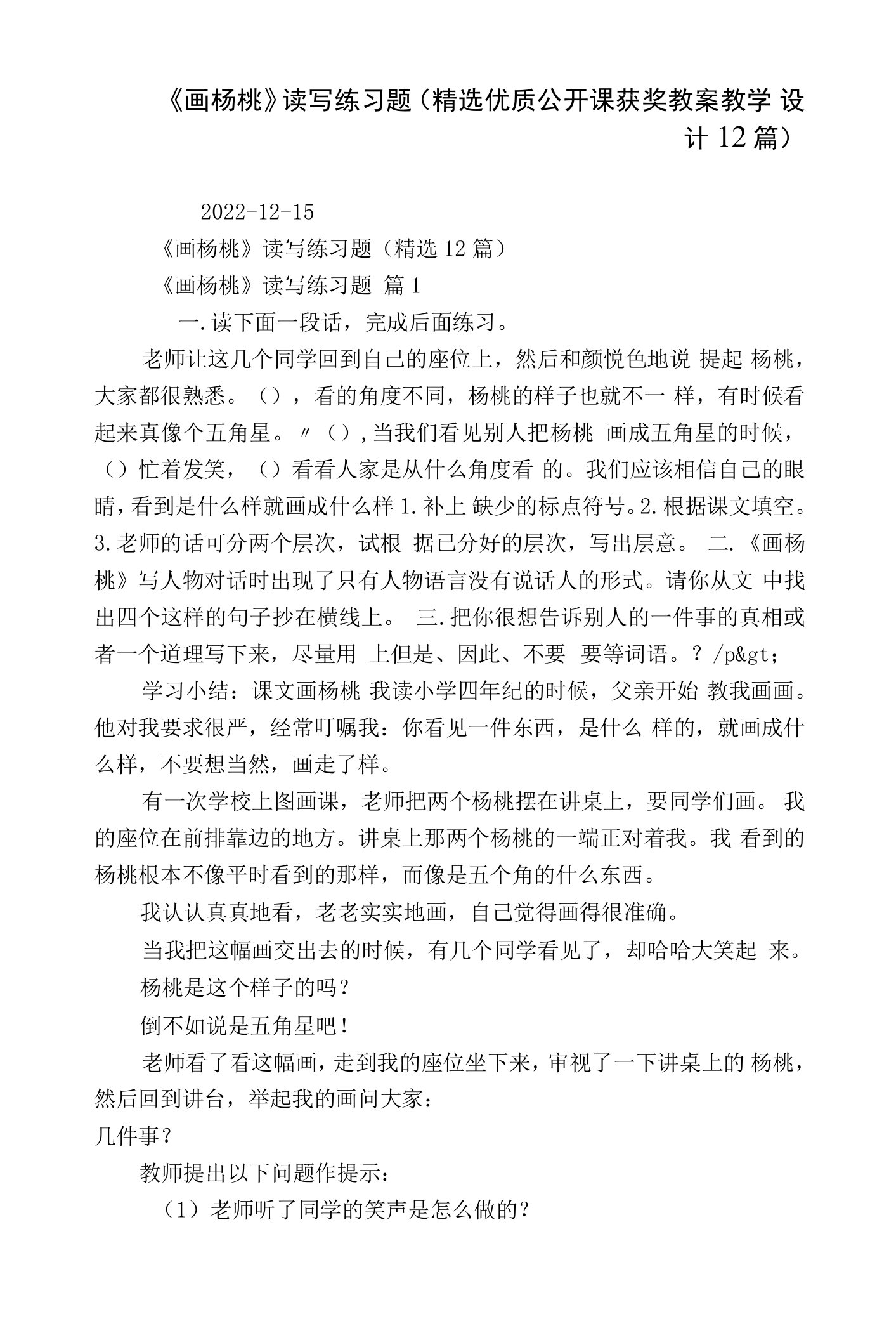 《画杨桃》读写练习题（精选优质公开课获奖教案教学设计12篇）