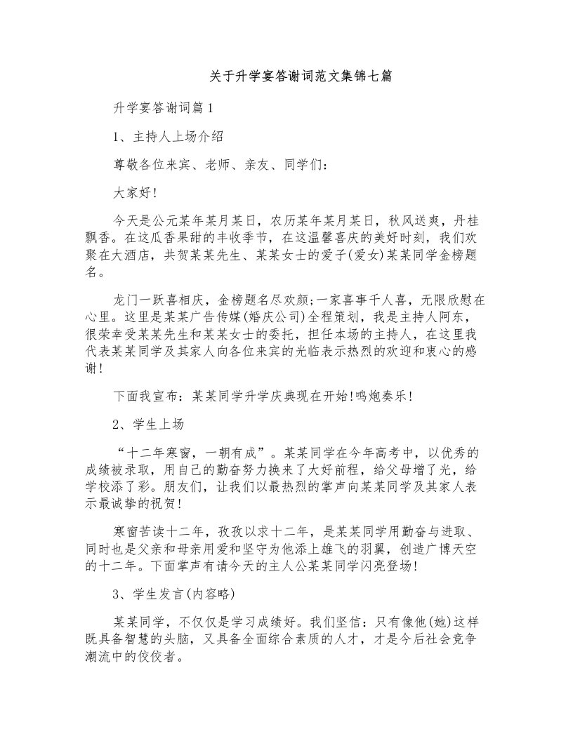 关于升学宴答谢词范文集锦七篇