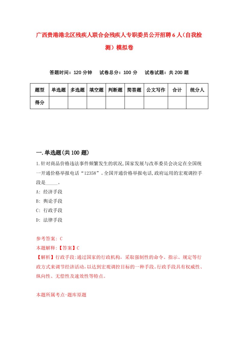 广西贵港港北区残疾人联合会残疾人专职委员公开招聘6人自我检测模拟卷第7卷