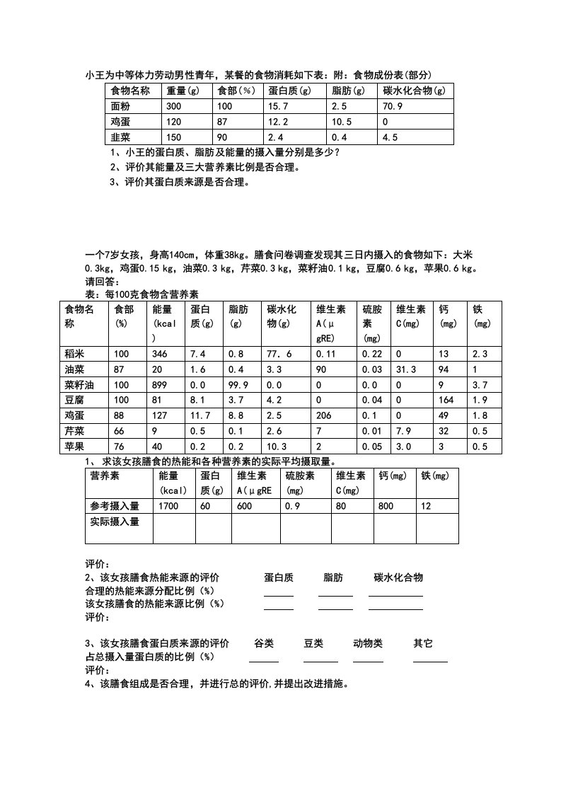 公共营养师练习技能相关知识1-3章