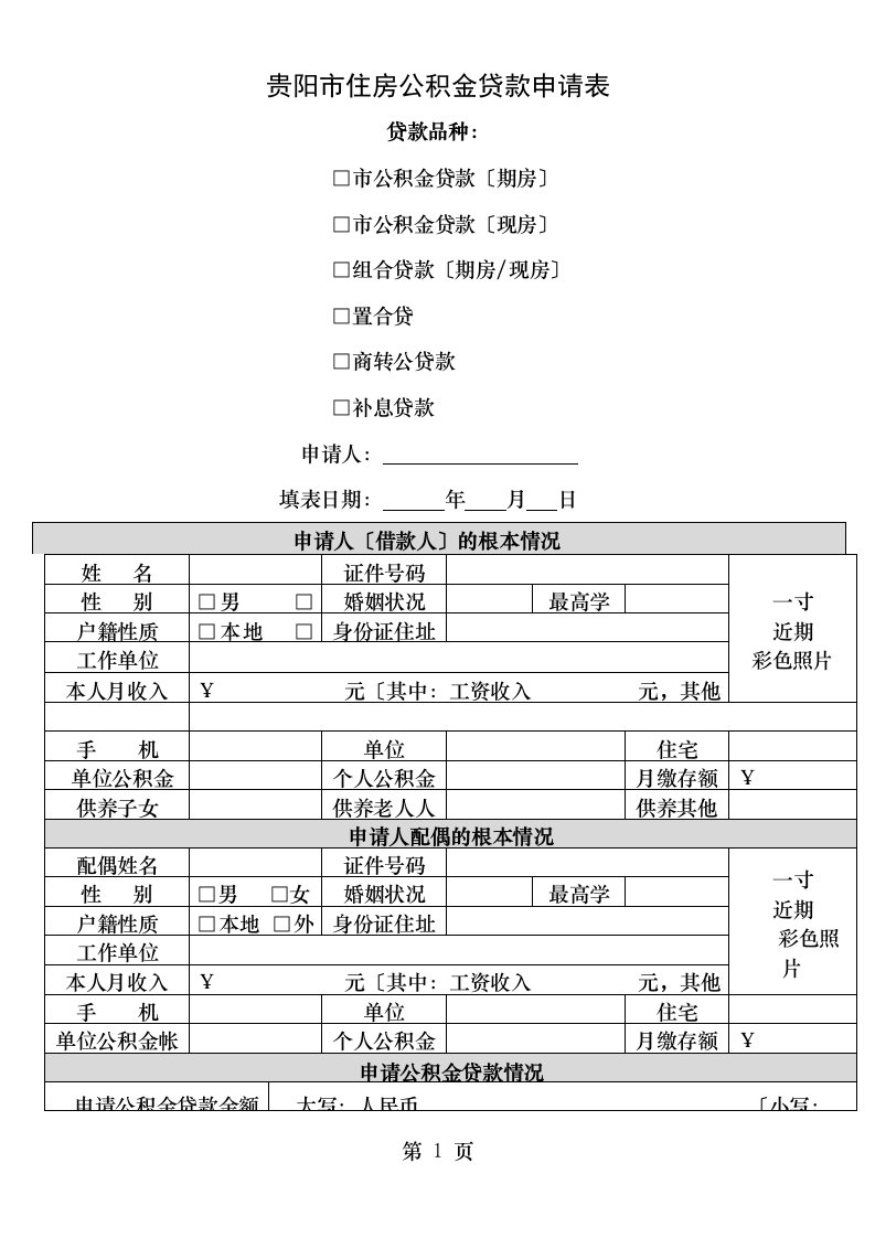 贵阳市公积金贷款申请表