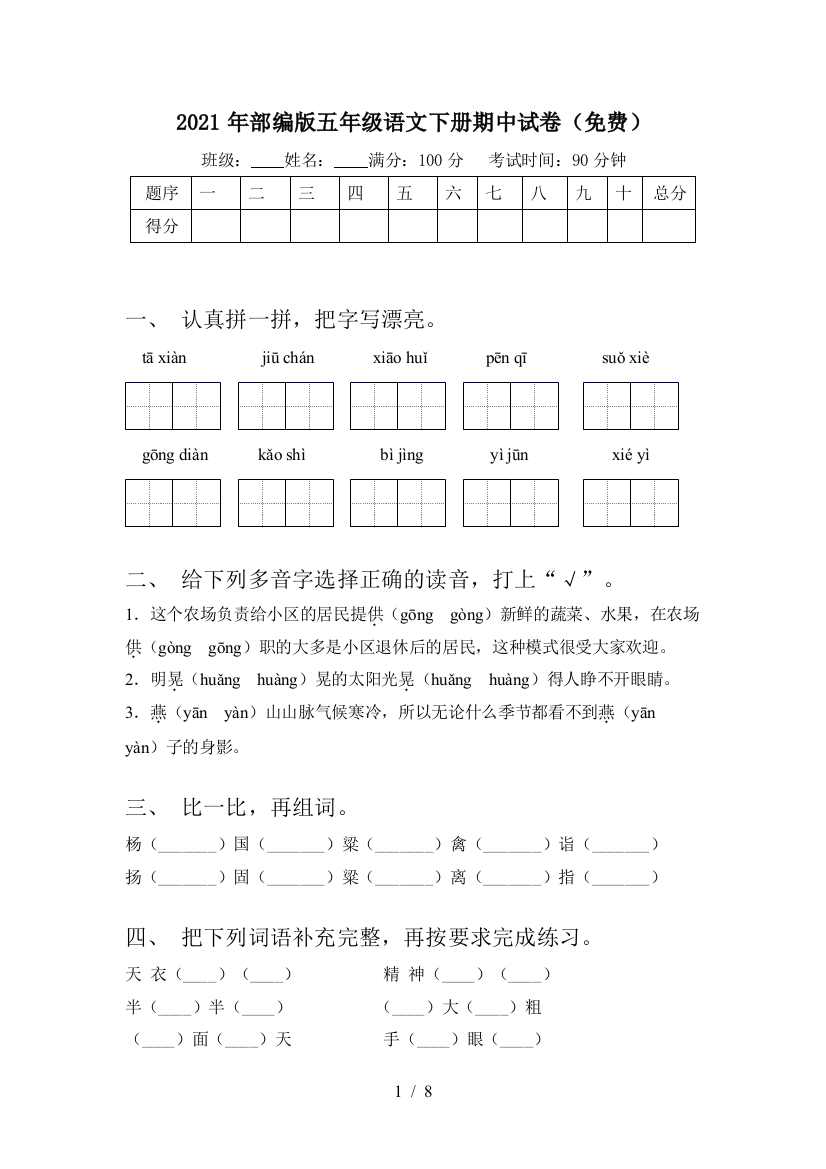 2021年部编版五年级语文下册期中试卷(免费)