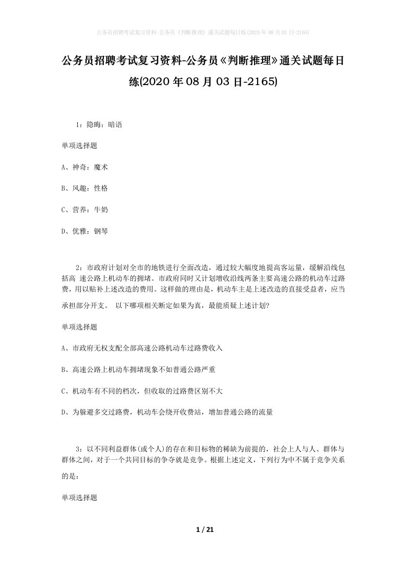 公务员招聘考试复习资料-公务员判断推理通关试题每日练2020年08月03日-2165