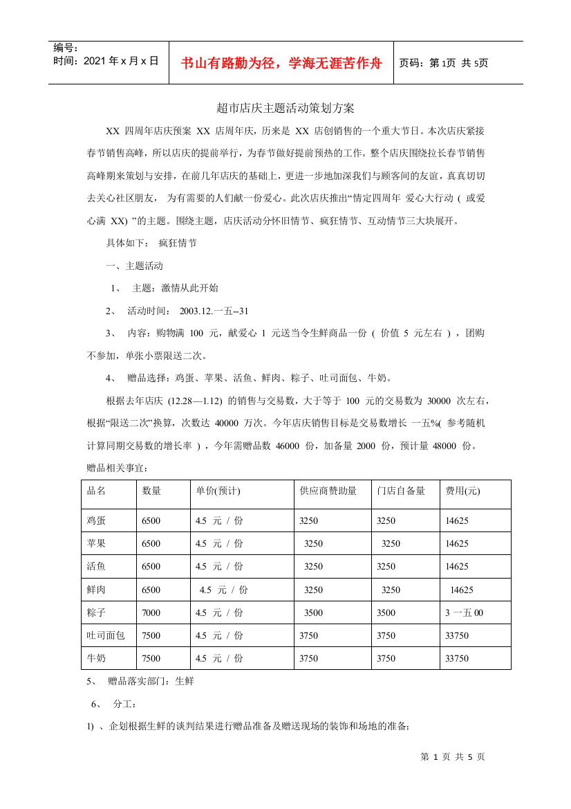 超市店庆主题活动策划方案