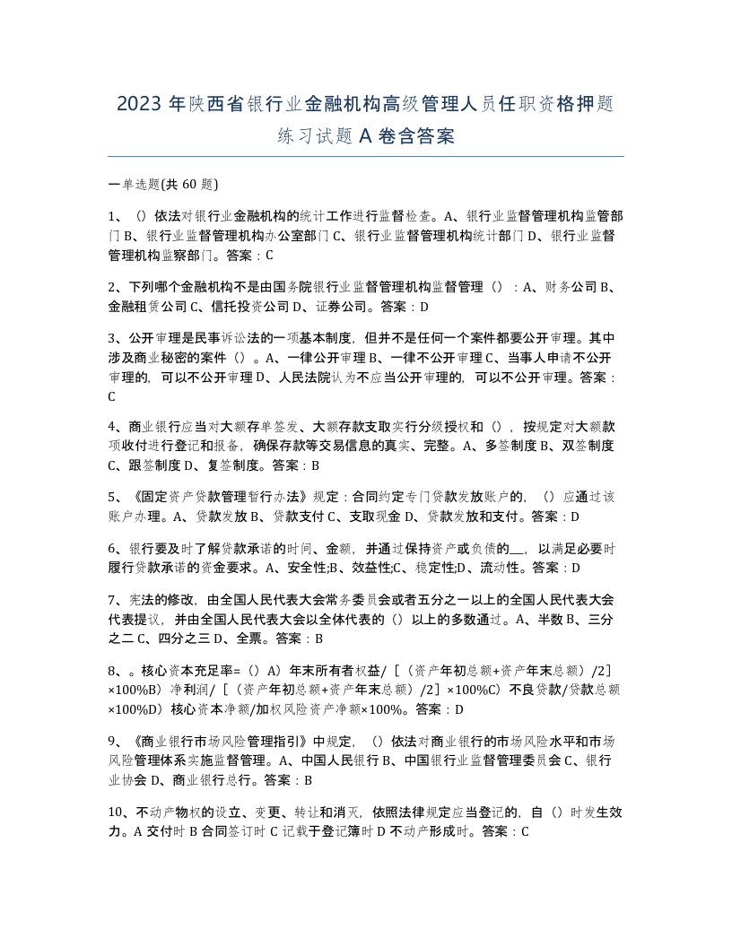 2023年陕西省银行业金融机构高级管理人员任职资格押题练习试题A卷含答案