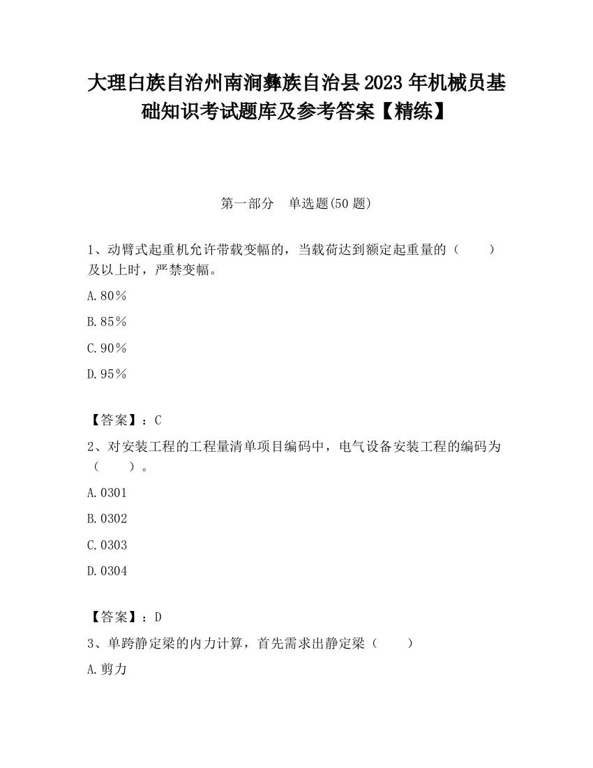 大理白族自治州南涧彝族自治县2023年机械员基础知识考试题库及参考答案【精练】