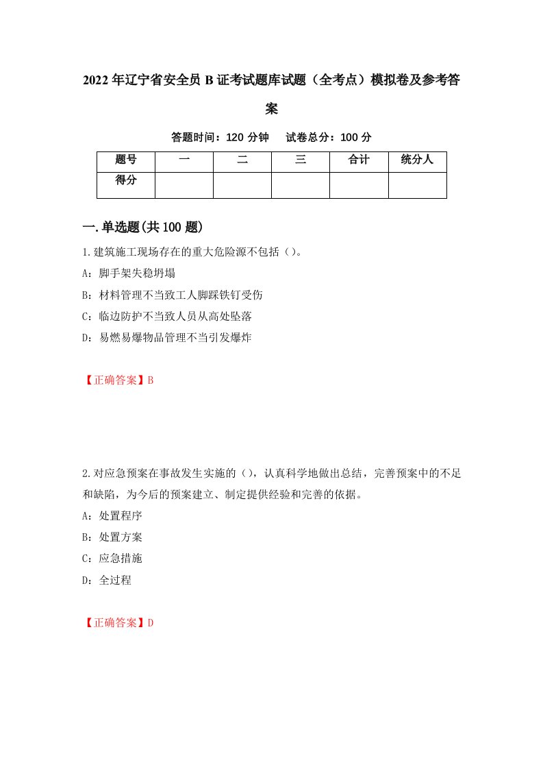 2022年辽宁省安全员B证考试题库试题全考点模拟卷及参考答案第7版