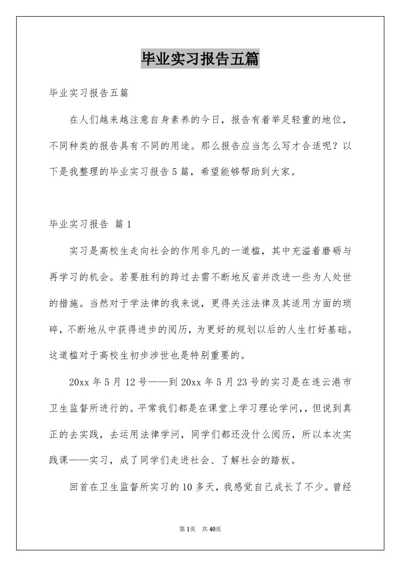 毕业实习报告五篇精选