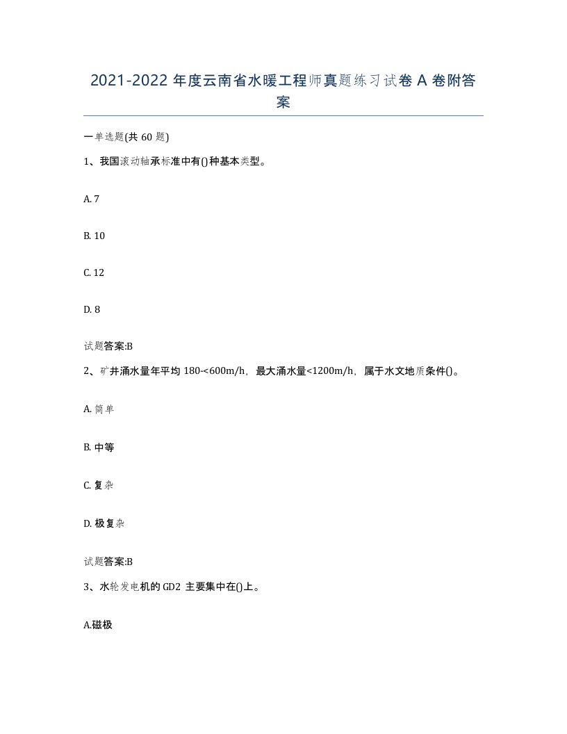 20212022年度云南省水暖工程师真题练习试卷A卷附答案