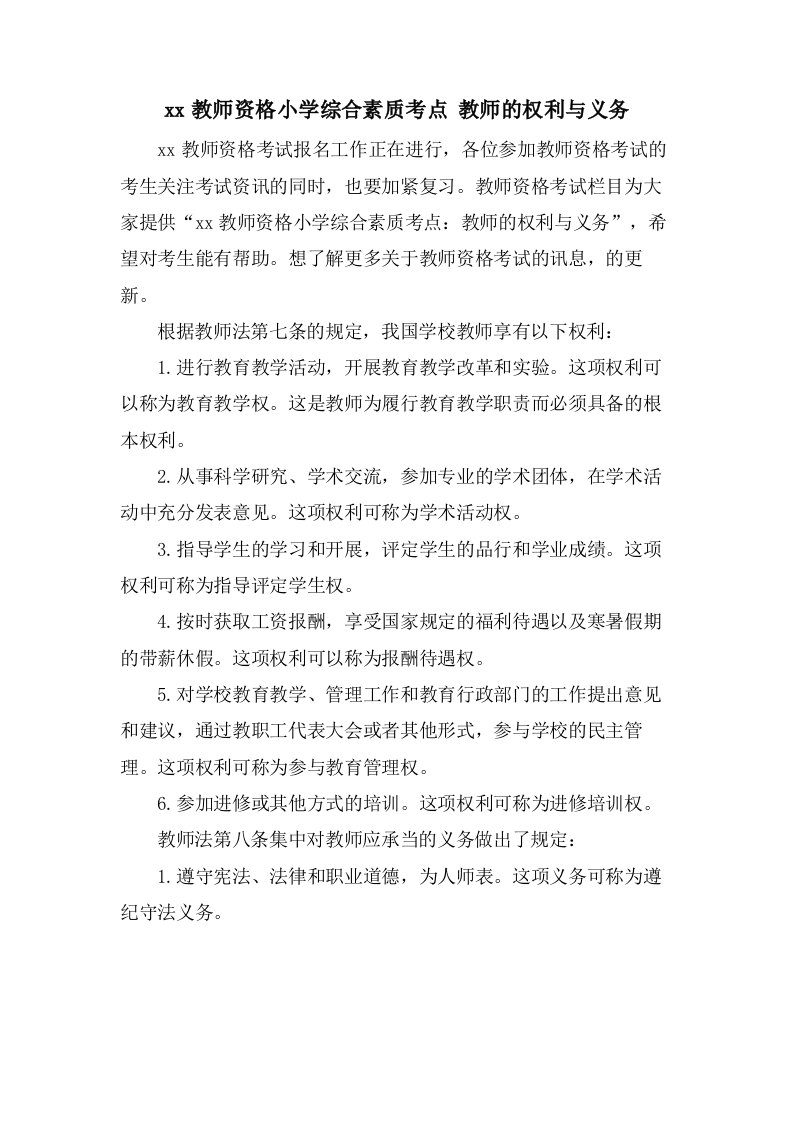 教师资格小学综合素质考点