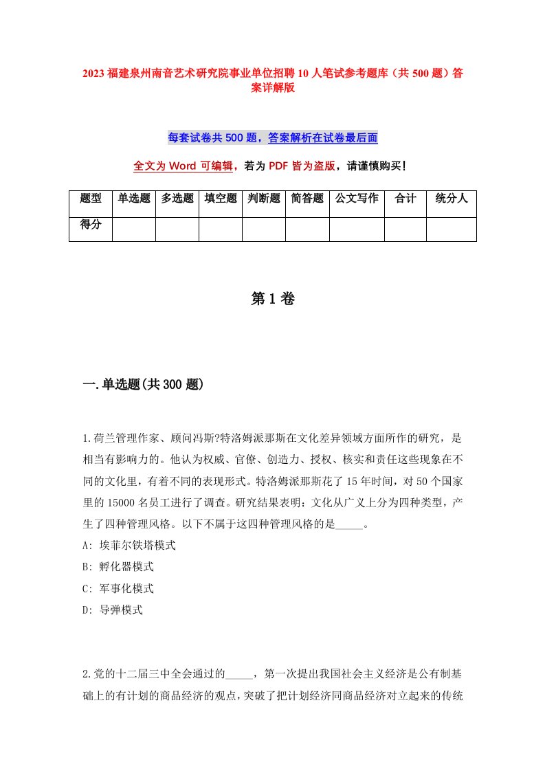 2023福建泉州南音艺术研究院事业单位招聘10人笔试参考题库共500题答案详解版