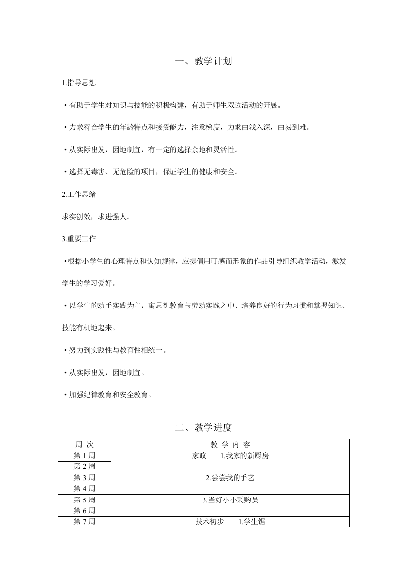 五年级劳动与技术上册教案