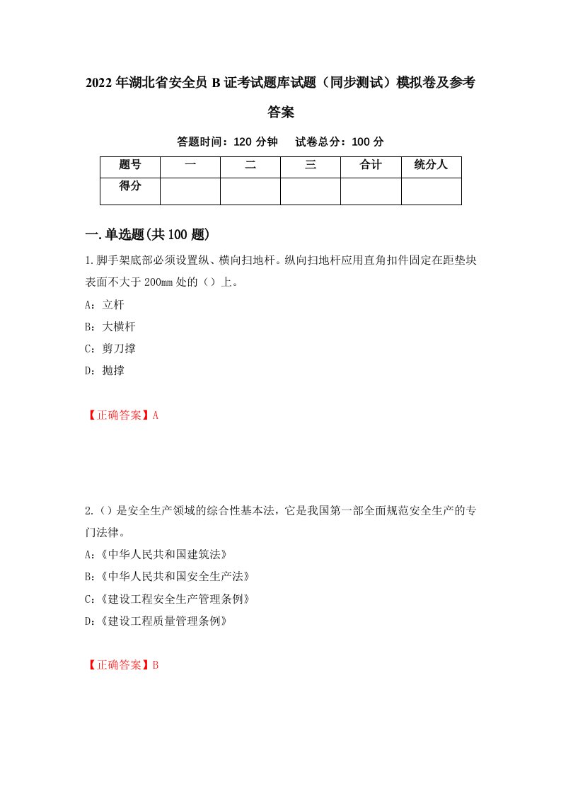 2022年湖北省安全员B证考试题库试题同步测试模拟卷及参考答案第28卷