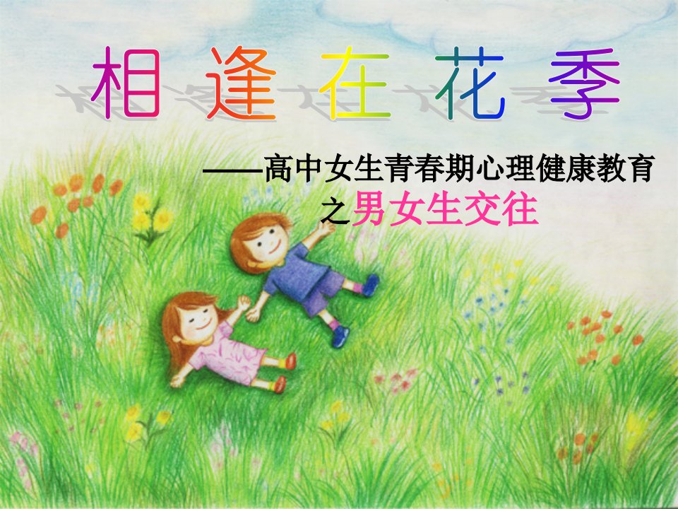 高中女生青春期心理健康教育