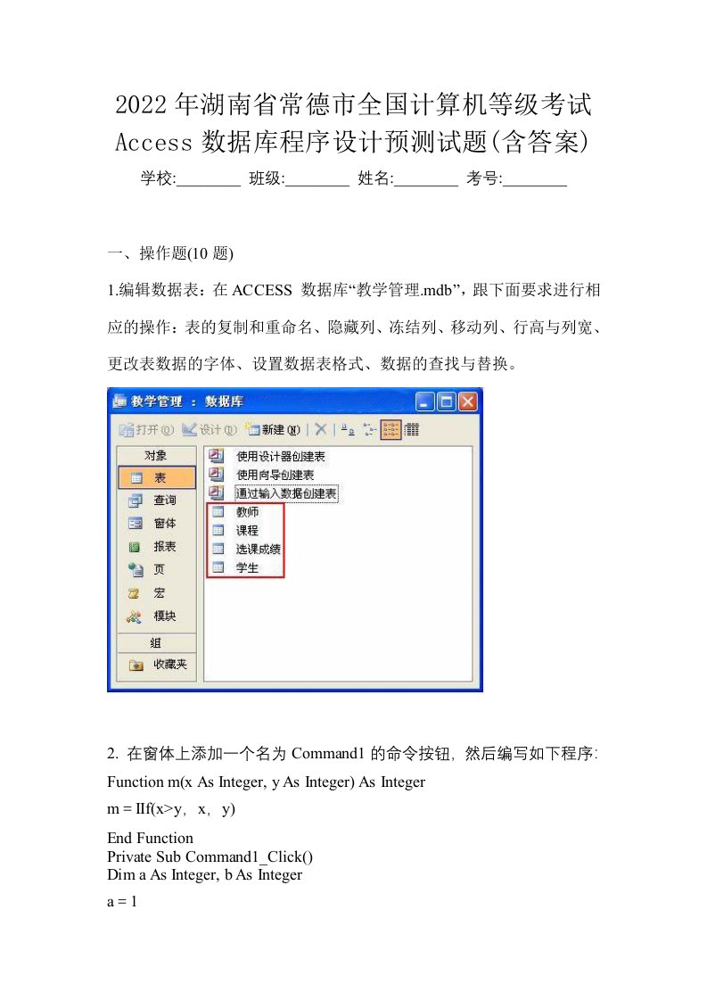 2022年湖南省常德市全国计算机等级考试Access数据库程序设计预测试题含答案