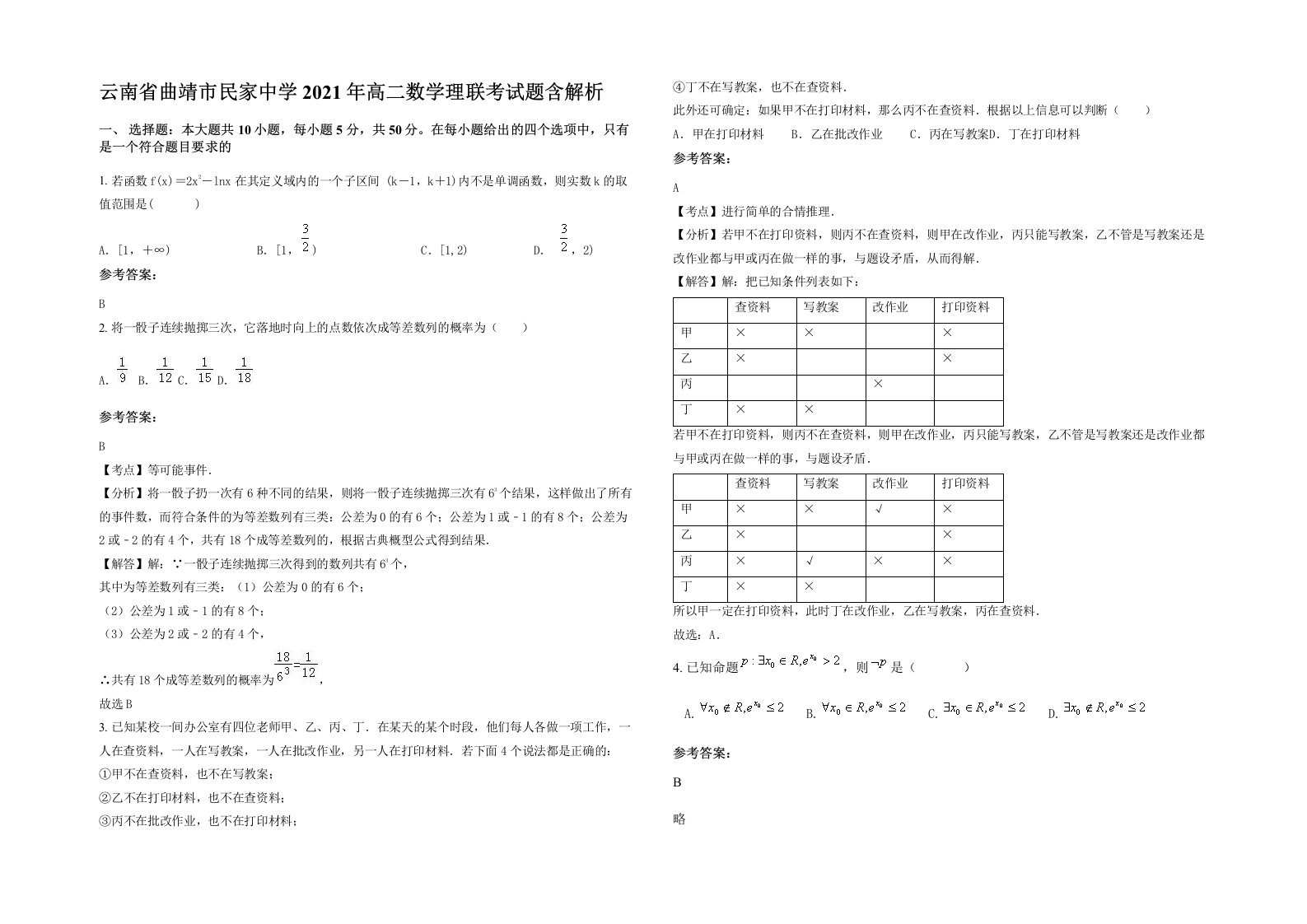 云南省曲靖市民家中学2021年高二数学理联考试题含解析