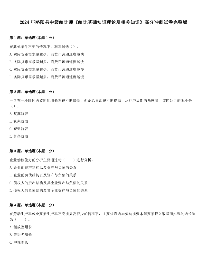 2024年略阳县中级统计师《统计基础知识理论及相关知识》高分冲刺试卷完整版