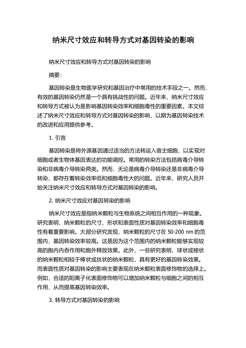 纳米尺寸效应和转导方式对基因转染的影响