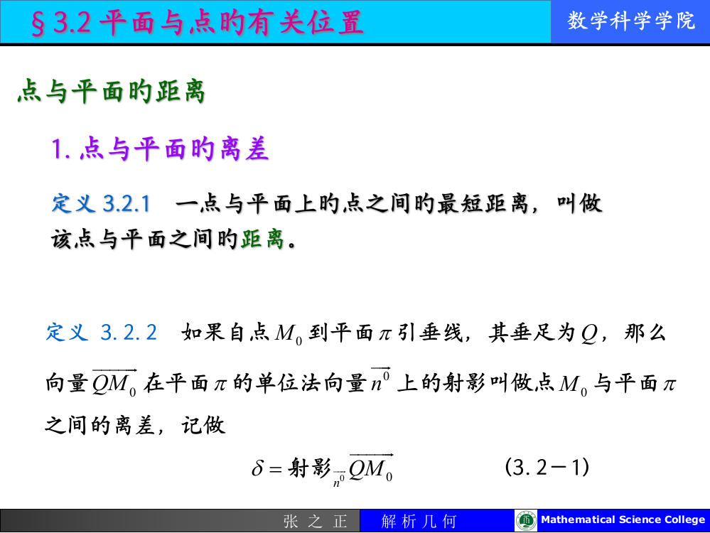 平面与点的相关位置